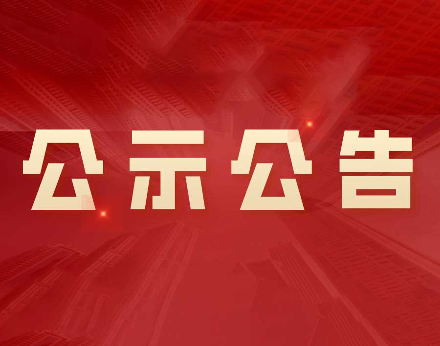 我公司參與申報2022年度江蘇省科學技術(shù)獎項目公示